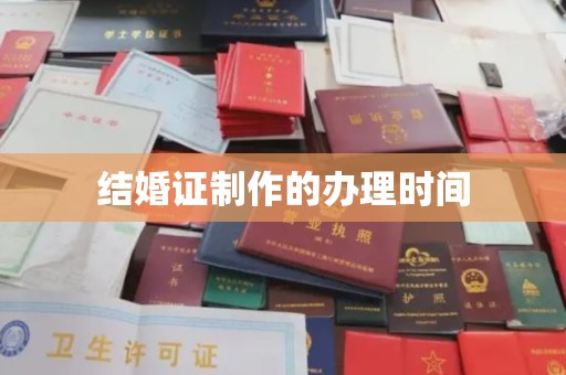 芷江结婚证制作的办理时间